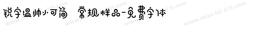 锐字温帅小可简 常规样品字体转换
